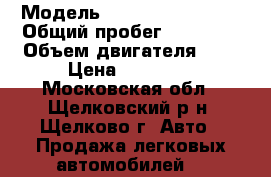  › Модель ­ Volkswagen Polo › Общий пробег ­ 34 300 › Объем двигателя ­ 2 › Цена ­ 75 000 - Московская обл., Щелковский р-н, Щелково г. Авто » Продажа легковых автомобилей   